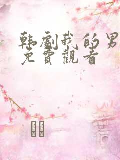 韩剧我的男闺蜜免费观看