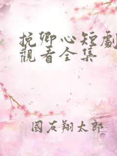 挽卿心短剧免费观看全集