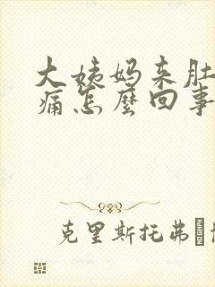 大姨妈来肚子很痛怎么回事