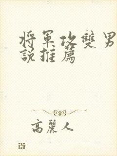 将军攻双男主小说推荐