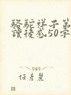 骆驼祥子第一章读后感50字左右