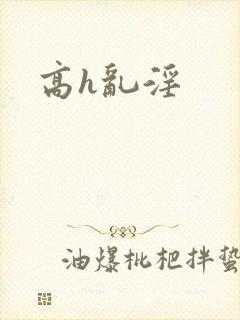 高h乱淫