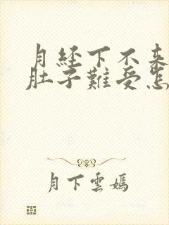 月经下不来,小肚子难受怎么办