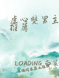 虐心双男主小说推荐