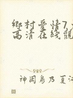 乡村爱情7免费高清在线观看
