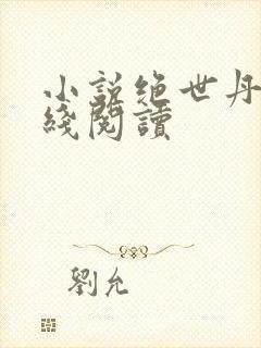 小说绝世丹神在线阅读