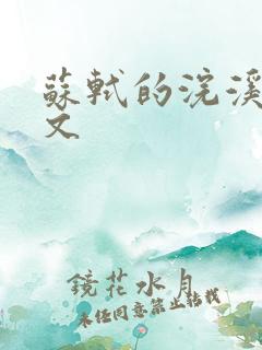 苏轼的浣溪沙译文
