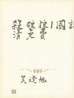 杀破狼1国语高清免费