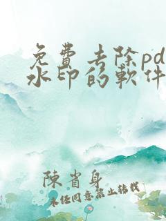 免费去除pdf水印的软件