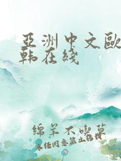 亚洲中文欧美日韩在线