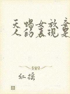 天蝎女放弃一个人的表现是什么