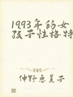 1993年的女孩子性格特点