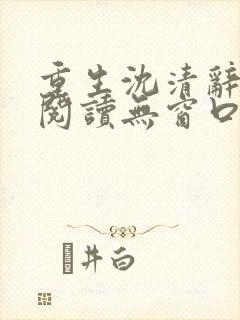 重生沈清辞免费阅读无窗口
