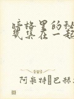 暗格里的秘密第几集在一起