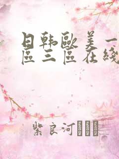 日韩欧美一区二区三区在线观