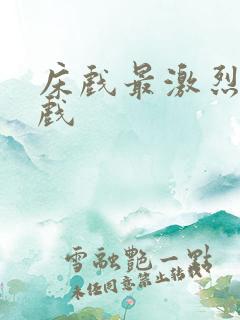 床戏最激烈的床戏