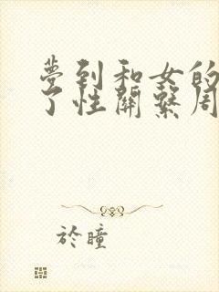 梦到和女的发生了性关系周公解梦