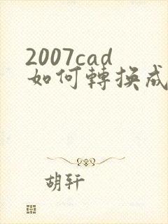 2007cad如何转换成pdf格式