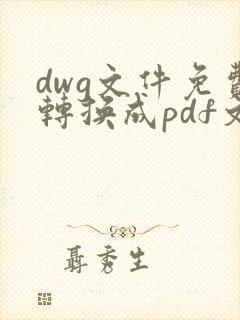 dwg文件免费转换成pdf文件