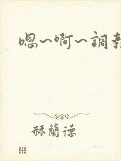 嗯~啊~调教