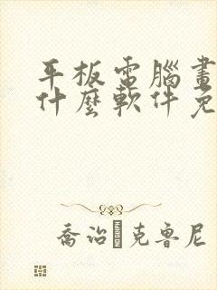 平板电脑画画用什么软件免费