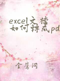 excel文档如何转成pdf