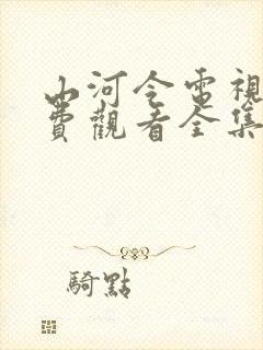 山河令电视剧免费观看全集在线观看