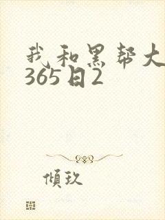 我和黑帮大佬的365日2