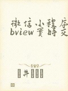 微信小程序webview实时交互