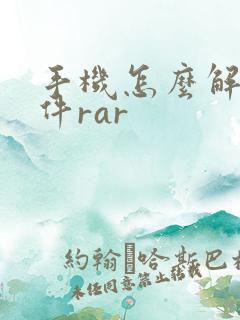 手机怎么解压软件rar