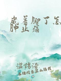 崴着脚了怎样消肿止痛