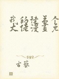 我的徒弟个个是大佬漫画免费观看下拉式