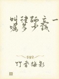 叫律师立一份遗嘱多少钱