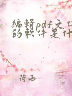 编辑pdf文件的软件是什么
