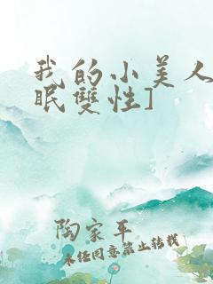 我的小美人[催眠双性]