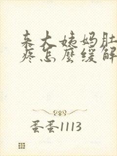 来大姨妈肚子很疼怎么缓解