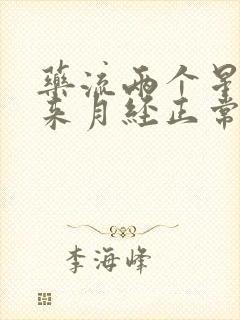药流两个星期后来月经正常吗