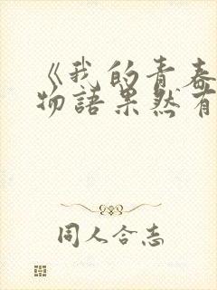《我的青春恋爱物语果然有问题》的作者是