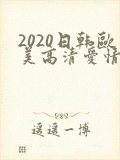 2020日韩欧美高清爱情电影