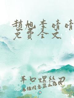 赵旭李晴晴最新免费全文