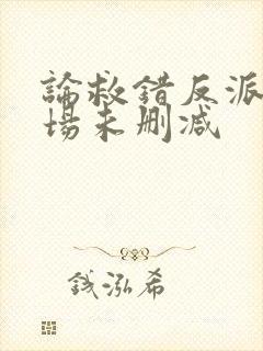 论救错反派的下场未删减