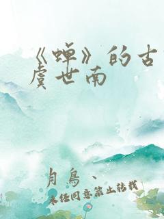 《蝉》的古诗 虞世南