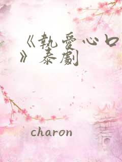 《执爱心口不一》泰剧