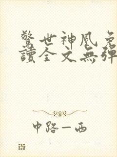 惊世神凰免费阅读全文无弹窗