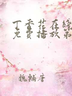 丁香花在线观看免费播放第二集