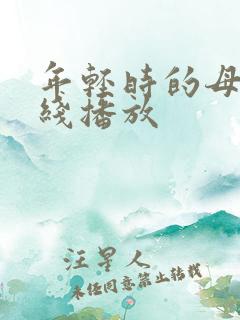 年轻时的母亲在线播放