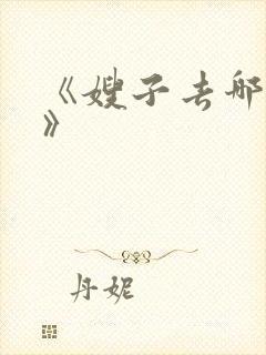 《嫂子去哪儿了》
