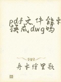pdf文件能转换成dwg吗