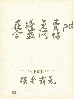 在线免费pdf合并网站