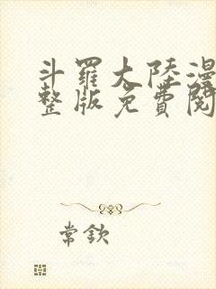 斗罗大陆漫画完整版免费阅读